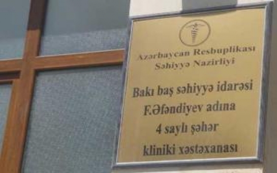 В Баку закрыта Городская клиническая больница №4