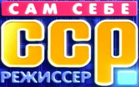 Проект сам себе режиссер