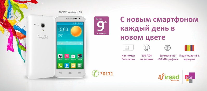 Купи смартфон Alcatel D5 и получи бонусы от Nar Mobile!