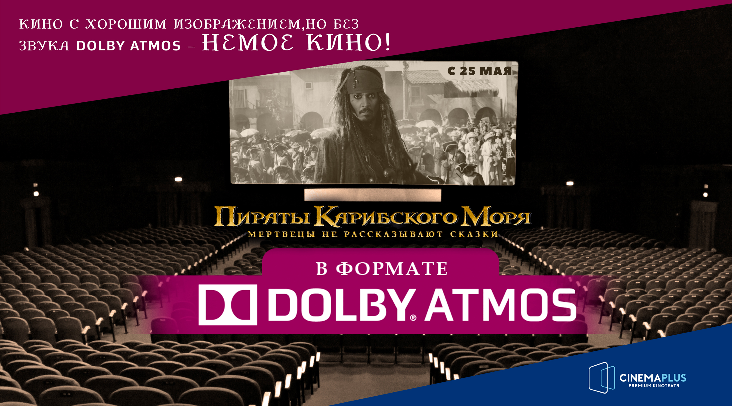 CinemaPlus: Лучше кино в Dolby Atmos , чем просто кино!