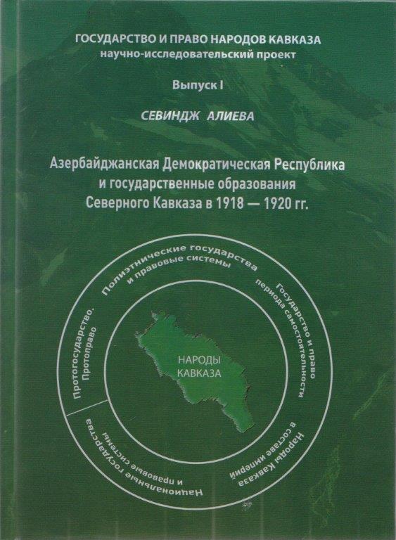  Книга азербайджанского историка издана в России
