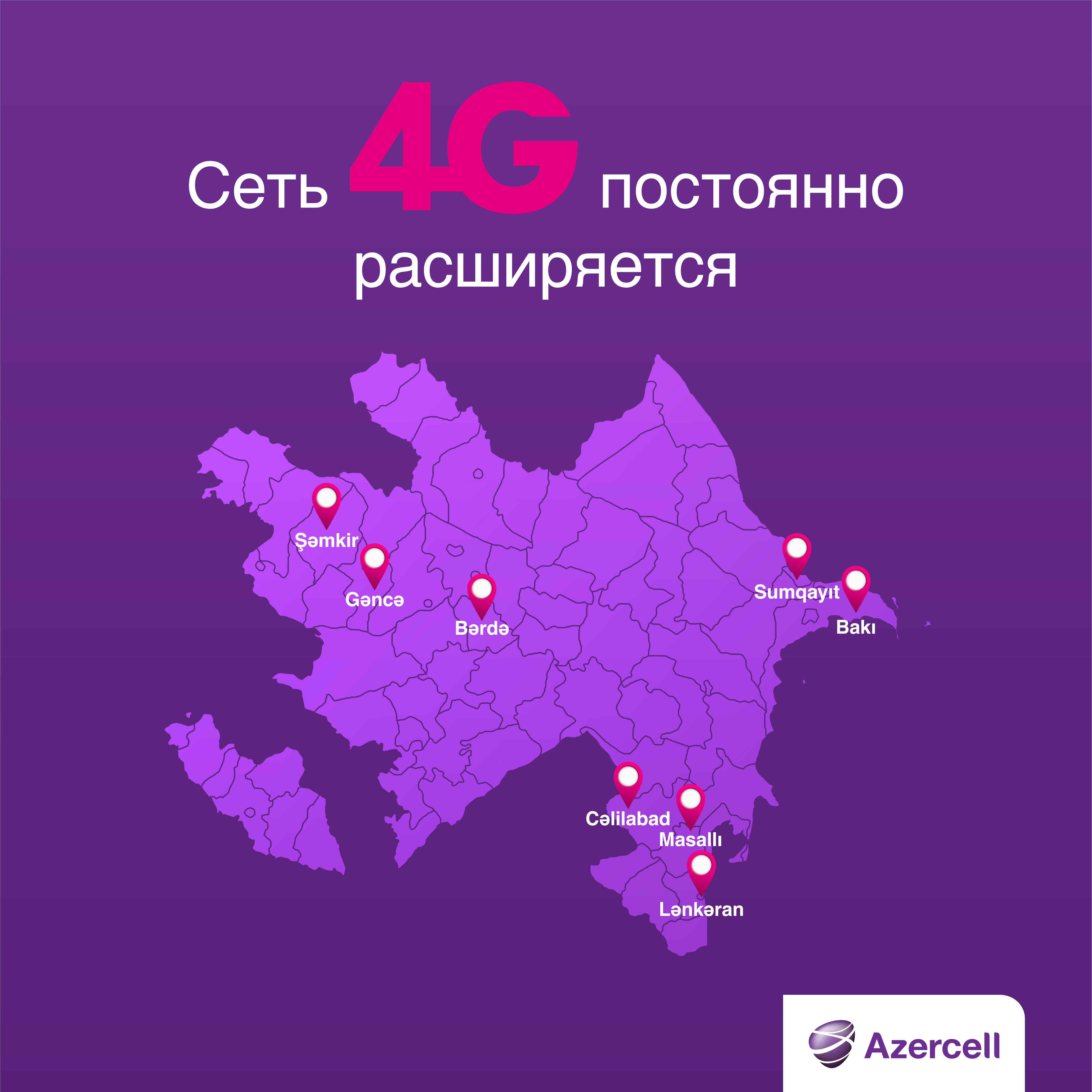 4G-услуга от Azercell теперь для жителей Масаллы и Джалилабада