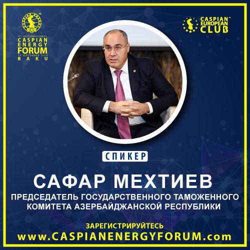 Сафар Мехтиев примет участие в Caspian Energy Forum Baku – 2019