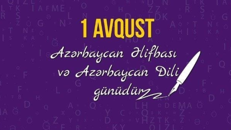 1 августа - День азербайджанского алфавита