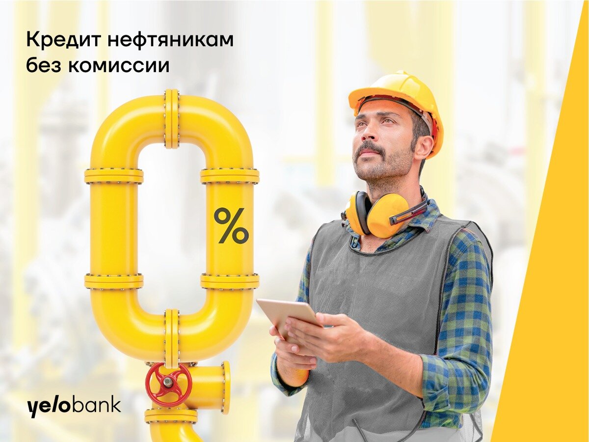 Специальный кредит нефтяникам от Yelo Bank - Кредит нефтяникам без комиссии и под 14,3 годовых