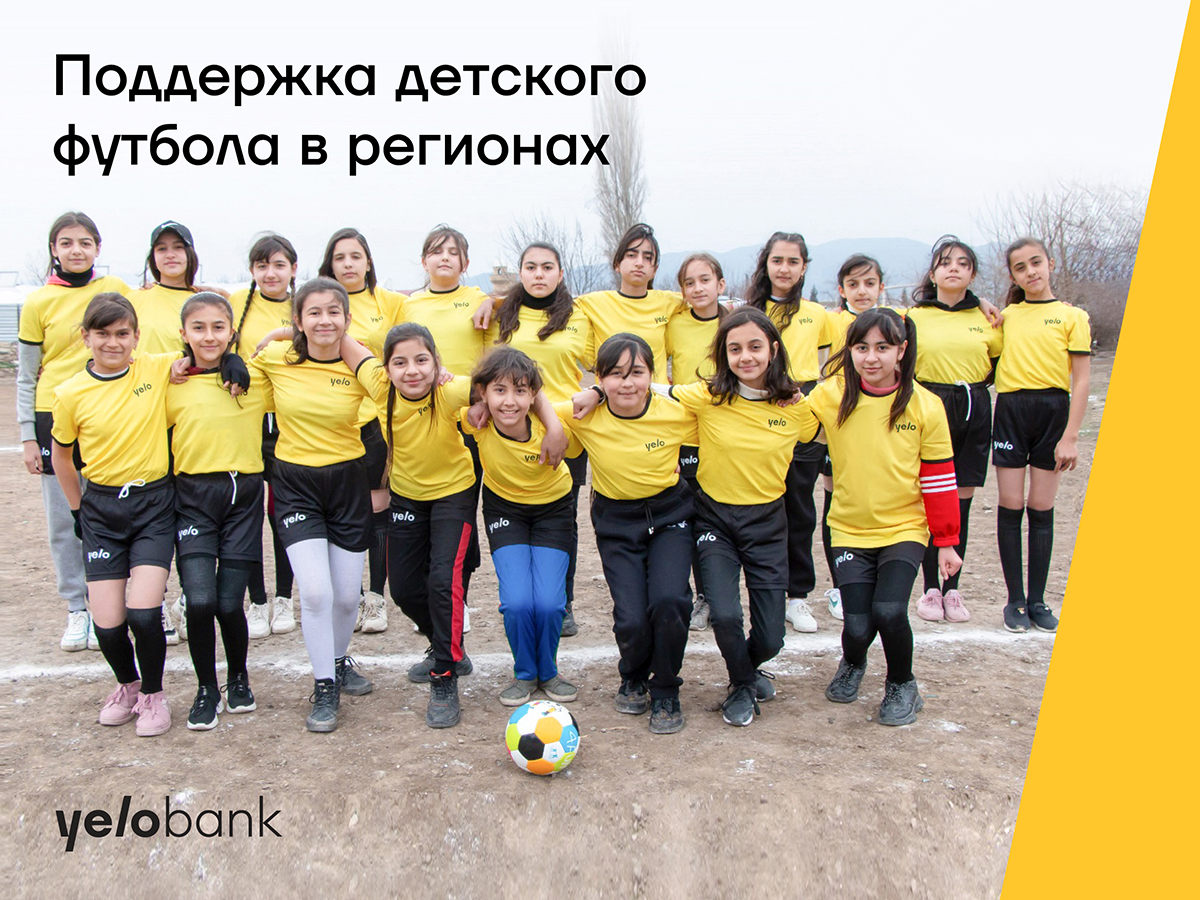 Yelo Bank поддерживает развитие футбола в регионах!
