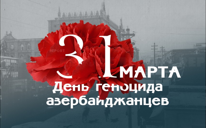 Со дня геноцида азербайджанцев прошло 105 лет