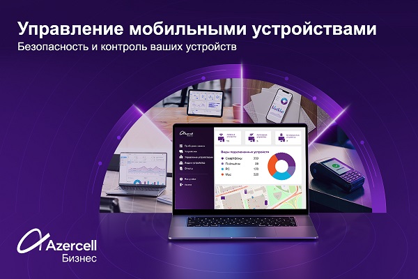 Azercell Бизнес представляет решение