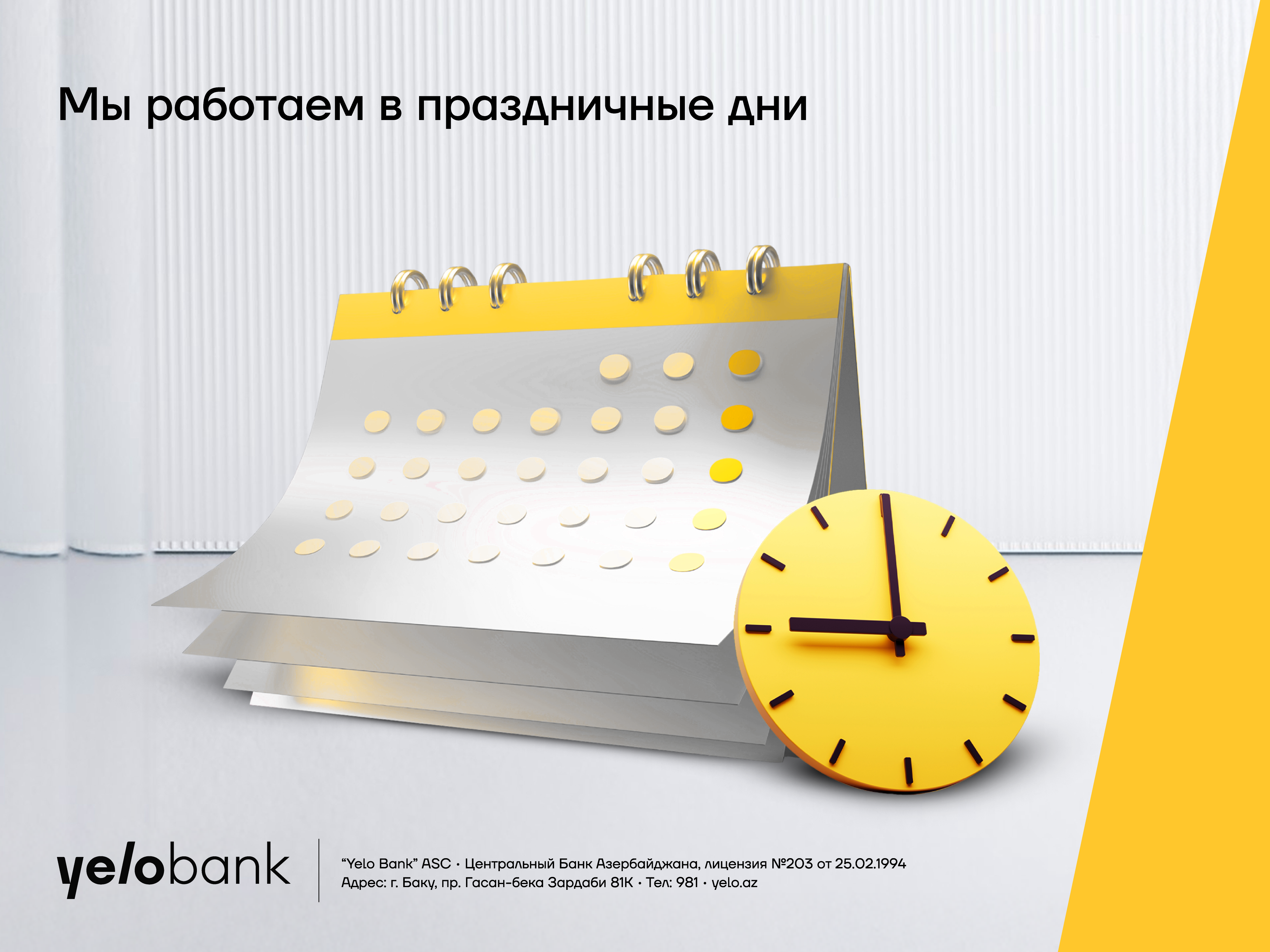 Филиалы Yelo Bank будут работать в праздничные дни!