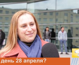 ОПРОС: Что за день 28 апреля?