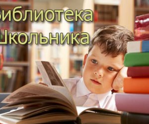 Библиотека школьника: А.Н. Радищев. «Путешествие из Петербурга в Москву»