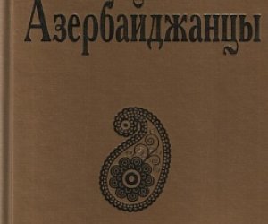 В Москве издана книга - 