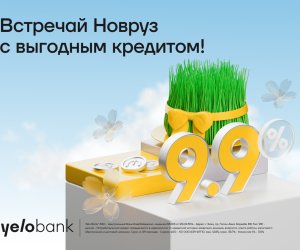 
Весенняя скидка напотребкредиты от Yelo Bank
