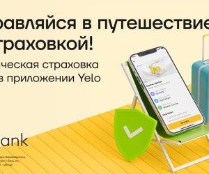 
Теперь вы можете купить туристическую страховку с помощью приложения Yelo