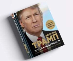 Российские библиотеки закупают книги Трампа