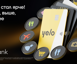 Yelo Bank обновил условия кэшбэка: больше категорий, больше выгоды!