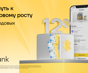 
Доверьте свои сбережения Yelo Bank и получайте до 12% годовых