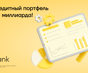 Новый рекорд Yelo Bank: кредитный портфель превысил 1 миллиард манатов!