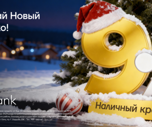 Не упустите последнюю выгодную ставку этого года!