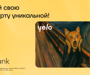 Сделай свои платежи стильными с картамиYelo!