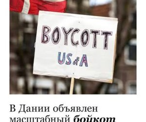 В Дании бойкот американских товаров