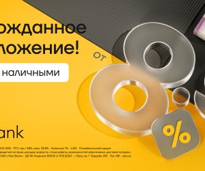 Процентные ставки в Yelo Bank теперь начинаются от 8,9%!