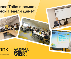 Yelo Bank поддерживает &laquo;Глобальная неделю денег&raquo; проектом Yelo Finance Talks