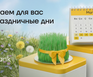 Yelo Bank будет к вашим услугам в праздничные дни