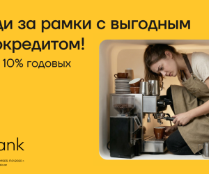Специальное предложение от Yelo Bank для развития микробизнеса
