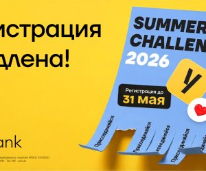 Yelo Bank продлевает регистрацию на программу стажировки &laquo;Summer Challenge 2026&raquo;!