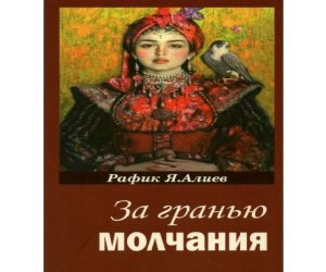 Вышла новая книга профессора Рафика Алиева &laquo;За гранью молчания&raquo;