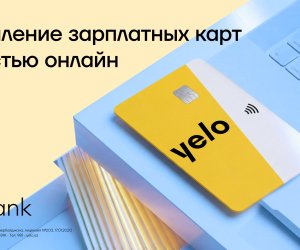 Yelo Bank перевел процесс оформления зарплатных карт в полностью онлайн-формат
