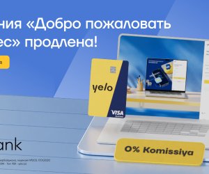 КампанияYeloBank&laquo;Добро пожаловать в бизнес&raquo; продлена!