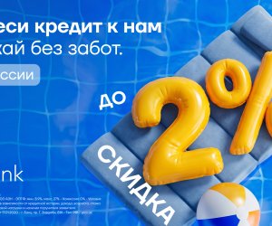 Перенеси кредит в Yelo Bank и получи скидку до 2%!
