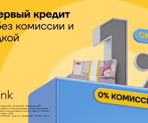 Aкция на первый кредит в Yelo Bank продлена!
