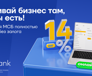 Беззалоговый бизнес-кредит до 300 000 манатов полностью онлайн!