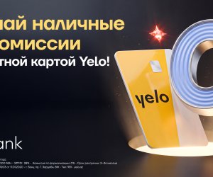 Стартовала акция по снятию наличных без комиссии по такситной картеYelo!