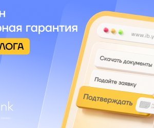 Оформляйте тендерную гарантию без залога в Yelo Интернет-банкинге