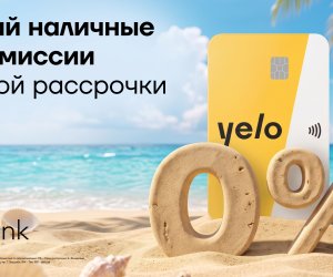 Акция по снятию наличных и переводам без комиссии по такситной карте Yelo продлена!