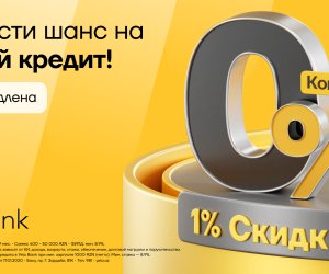 Специальная акция отYeloBank: скидка 1% к ставке и 0% комиссии на первый кредит
