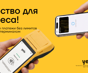 Принимайте платежи без ограничений с POS-терминалом Yelo