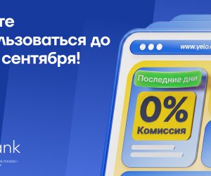 Откройте бизнес-счёт вYeloBankс 0% комиссией!