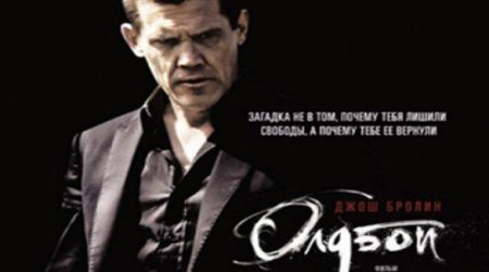 «Олдбой» - уже в Park Cinema