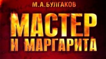 В Азербайджане снят короткометражный фильм «Мастер и Маргарита» - ВИДЕО
