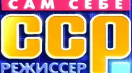 Азербайджанец победил в шоу «Сам себе режиссер» - ВИДЕО