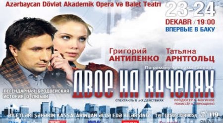 В Баку состоится спектакль «Двое на качелях»