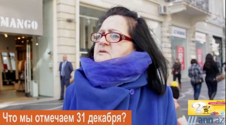 ВИДЕО ОПРОС: Что мы празднуем 31 декабря?