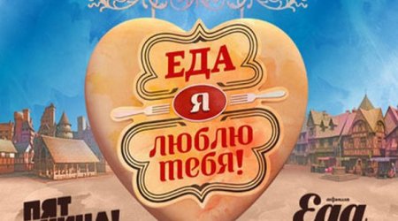 «Еда, я люблю тебя!» в Баку
