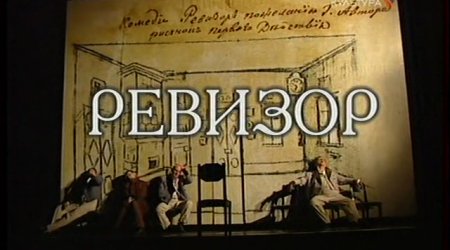 В Аздраме поставлена пьеса «Ревизор»