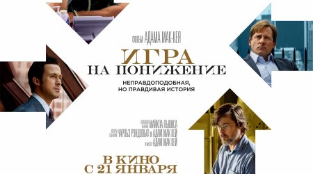 Фильм о экономическом кризисе «Игра на понижение» в «CinemaPlus»